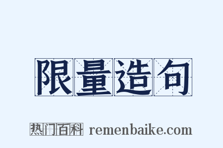 限量造句是什么意思的图片
